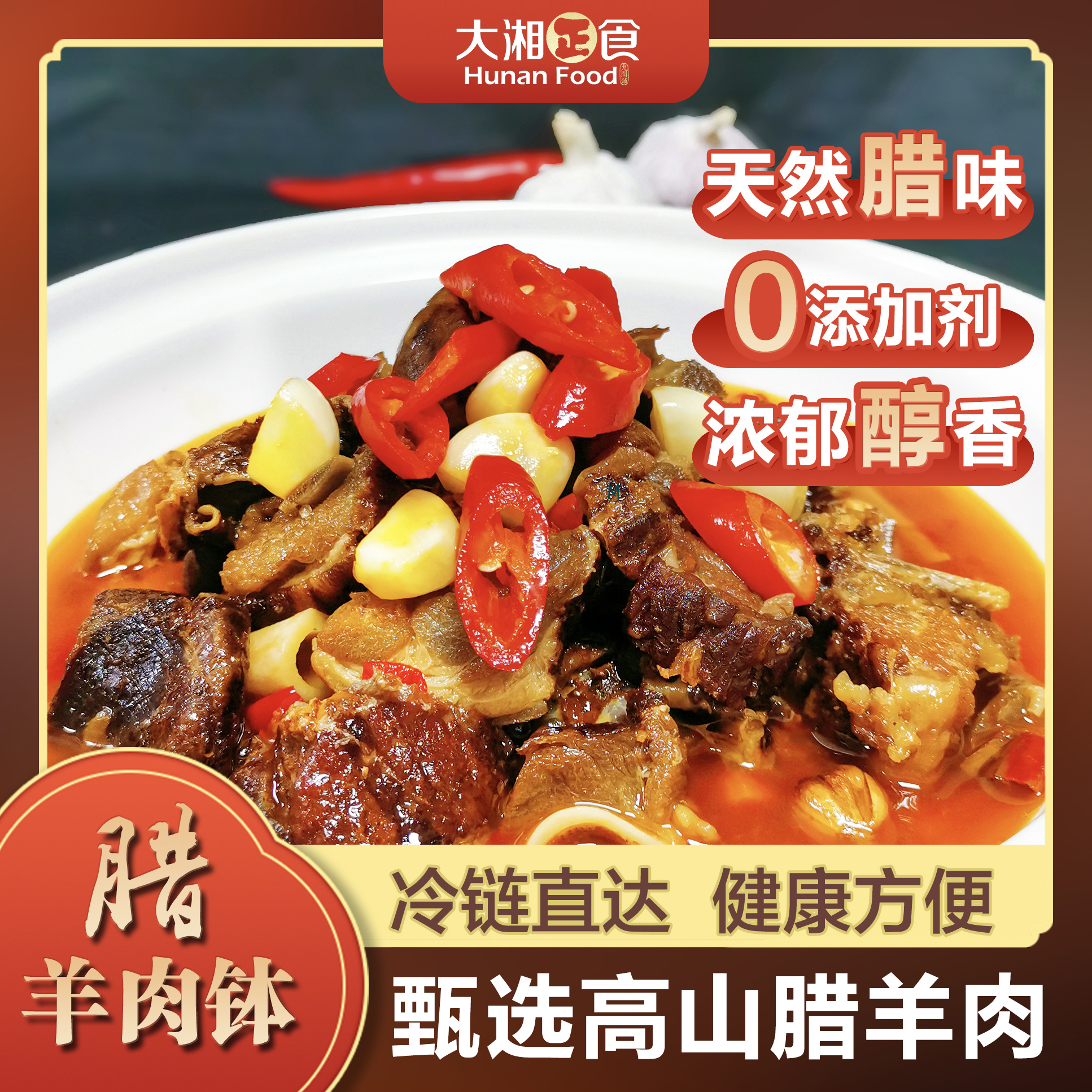 臘山羊肉 臘山羊肉